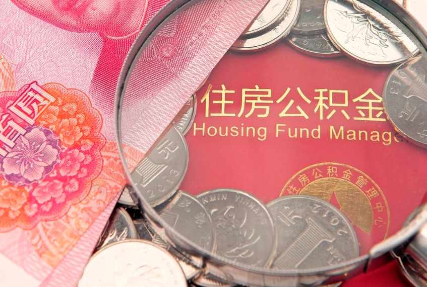 广饶本地人住房公积金怎么取（本地人公积金提取条件）